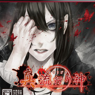 『真 流行り神2』原案・監修は新川宗平が担当！テーマは都市伝説で、科学ルートとオカルトルートに分岐する