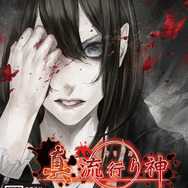 『真 流行り神2』原案・監修は新川宗平が担当！テーマは都市伝説で、科学ルートとオカルトルートに分岐する