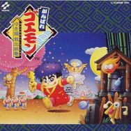 【hideのゲーム音楽伝道記】第31回:『がんばれゴエモン ゆき姫救出絵巻』 ― 日本各地をめぐる、旅情感にあふれた冒険を彩る音楽