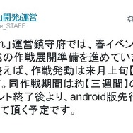 Android版『艦これ』先行運用は5月下旬実装