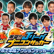 『激突!! Jリーグ プニコンサッカー』