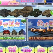 『ガルパン 戦車道大作戦！』にリアルタイム対戦機能が登場！DL数は200万を突破