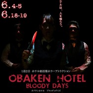 食人族の経営するホテルに泊まる“劇場型ホラーイベント”開催決定…あの「オバケンホテル」の新作