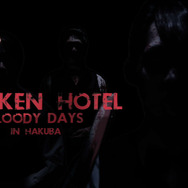 食人族の経営するホテルに泊まる“劇場型ホラーイベント”開催決定…あの「オバケンホテル」の新作