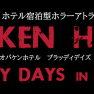 食人族の経営するホテルに泊まる“劇場型ホラーイベント”開催決定…あの「オバケンホテル」の新作