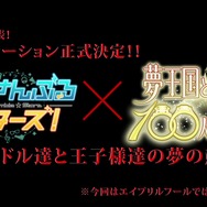 【レポート】『夢100』1周年記念イベントで『あんスタ』コラボ発表！最上もが＆吉田沙保里も登場