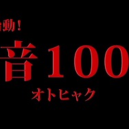 【レポート】『夢100』1周年記念イベントで『あんスタ』コラボ発表！最上もが＆吉田沙保里も登場