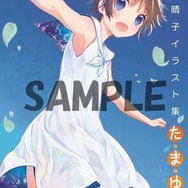 「飯塚晴子 イラスト集 たまゆら」（c）2015佐藤順一・TYA / たまゆら～卒業写真～製作委員会