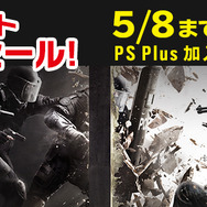 PS PlusのGWキャンペーン発表！オンラインプレイ無料解放、『レインボーシックス シージ』などのセールも
