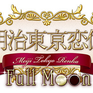 PS Vita『明治東亰恋伽 Full Moon』発売日決定！早期予約特典はICカードステッカー