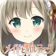 じゃんけんでメイド4姉妹のプライベートを勝ち取るアプリ 『経営再建のためのメイドとパルティータ』登場