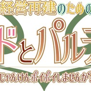 じゃんけんでメイド4姉妹のプライベートを勝ち取るアプリ 『経営再建のためのメイドとパルティータ』登場