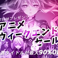 Steam「アニメ ウィークエンドセール」開始、『討鬼伝：極』など日本作品が最大90%オフ