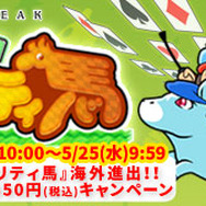 3DS『ソリティ馬』350円セール実施決定！海外進出を記念して