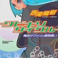 クビキリサイクル 青色サヴァンと戯言遣い