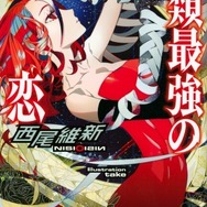 人類最強の初恋