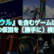【特集】名前に『ソウル』を含むゲームは全部良作?この仮説を検証してみた