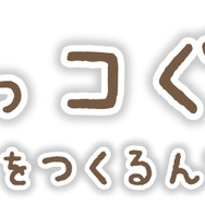 今度のすみっコたちは村づくりに挑戦！3DS『すみっコぐらし むらをつくるんです』7月21日発売