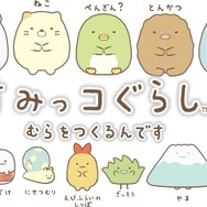 今度のすみっコたちは村づくりに挑戦！3DS『すみっコぐらし むらをつくるんです』7月21日発売