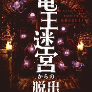 『ドラクエ』リアル脱出ゲーム「竜王迷宮からの脱出」グッズ＆フード情報公開、限定商品なども