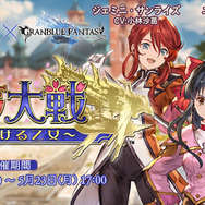 『グラブル』の『サクラ大戦』コラボ、キャラ情報が公開!さくら・エリカ・ジェミニなどが登場