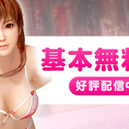 基本無料版『DOA Xtreme 3』配信開始、かすみのバカンスを手軽にエンジョイ