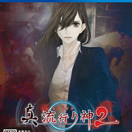 『真 流行り神2』嘘を操り決断を下す独特のゲームシステムに迫る！ 縦横に切断される殺人事件「半分こ編」の片鱗も