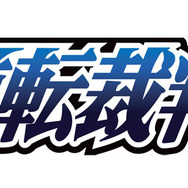 『逆転裁判6』グッズ一挙発表！「figma 成歩堂龍一」「こえだらいずラバスト」など