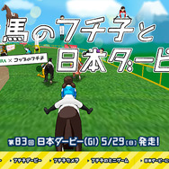 JRAが「コップのフチ子」とコラボ！自分だけの“お馬のフチ子”でレースゲームが楽しめる