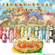 スクエニ新作アプリ『くまぱら』リリース、柿原徹也が一人で全くまボイスを担当