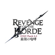 『FFXIV: 蒼天のイシュガルド』パッチ3.3“最期の咆哮”メインストーリーなどが公開