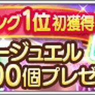 『デレステ』で「スタージュエル」2500個が配布!App Storeセールスランキング1位記念として