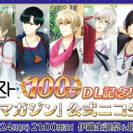 『夢色キャスト』が100万DL突破！ 夢石がもらえるキャンペーンやニコ生の配信を実施