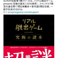 リアル脱出ゲーム「SCRAP」が出版ブランドを発表…問題集やゲームブックを展開