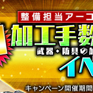 『HOUNDS』PvPモード新マップ「ブラックアウト」登場！加工手数料割引イベントも開催中