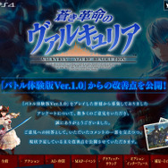 『蒼き革命のヴァルキュリア』体験版の改善点一覧が公開、夏には「体験版 Ver.2.0」を配信