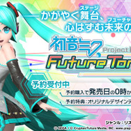 PS4『初音ミク Project DIVA Future Tone』追加コンテンツ購入で“髪型のカスタマイズ”が可能に