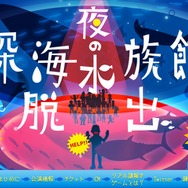 夜の“深海水族館”で謎解きゲーム、6月開催決定…閉園後の水族館から脱出せよ