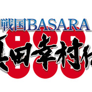 『戦国BASARA 真田幸村伝』真田幸村と伊達政宗が大坂夏の陣で激突！ その歩みに迫る