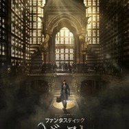 『ファンタスティック・ビーストと魔法使いの旅』（C）2015 WARNER BROS ENTERTAINMENT INC. ALL RIGHTS RESERVED