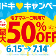タイトーステーションでプレイ料金最大50%OFFキャンペーン、6月15日から7月14日まで