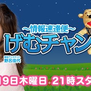 第3回「げむチャン」OPENREC.tvで6月9日21時より放送！