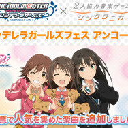 AC『シンクロニカ』に「シンデレラガールズ」楽曲追加、クリア結果次第で“ご褒美アニメ”も