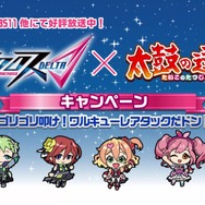 最新バージョン『太鼓の達人 レッドVer.』7月登場、「マクロスΔ」コラボを実施