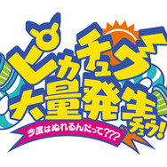 「ピカチュウ大量発生チュウ！」今年も開催決定！水を使った“ずぶぬれスプラッシュショー”も実施