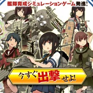 『艦これ』Android先行運用版の推奨環境が明らかに