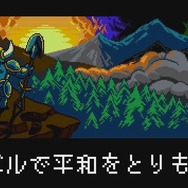 『ショベルナイト』ショベルで掘って弾いて突いて進め！魅力を描く紹介映像公開