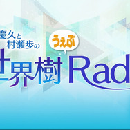 『世界樹の迷宮V』ウォーロックのスキルと二つ名公開…川原義久と村瀬歩のWebラジオも