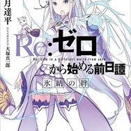 「Re:ゼロから始める異世界生活」追加キャストに田村ゆかり 新OP・ED主題歌も決定