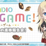 「NEW GAME!」日笠陽子、茅野愛衣によるWEBラジオ決定 キャスト出演の先行上映会も